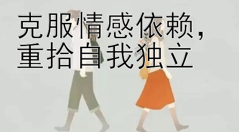 克服情感依赖，重拾自我独立