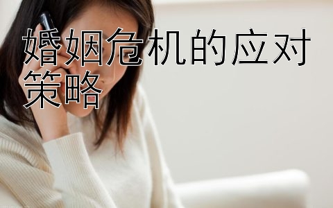 婚姻危机的应对策略