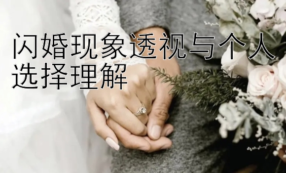 闪婚现象透视与个人选择理解