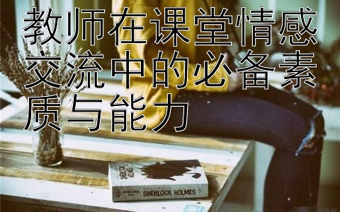 教师在课堂情感交流中的必备素质与能力