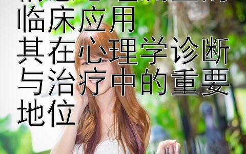 情感心理测量的临床应用  
其在心理学诊断与治疗中的重要地位