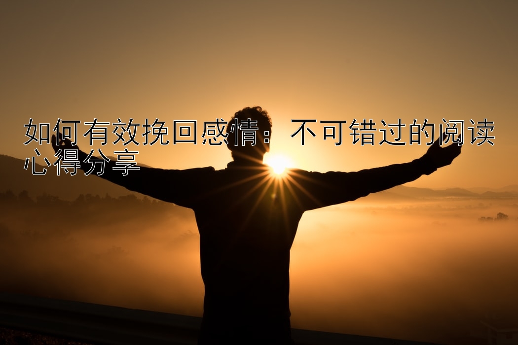 如何有效挽回感情：不可错过的阅读心得分享