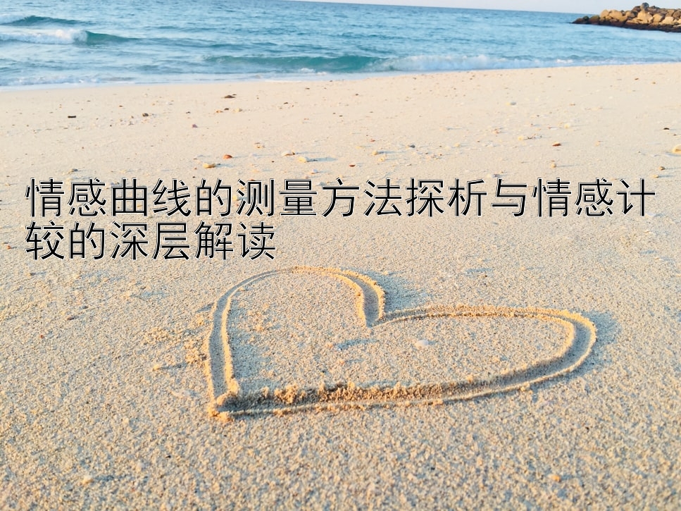 情感曲线的测量方法探析与情感计较的深层解读