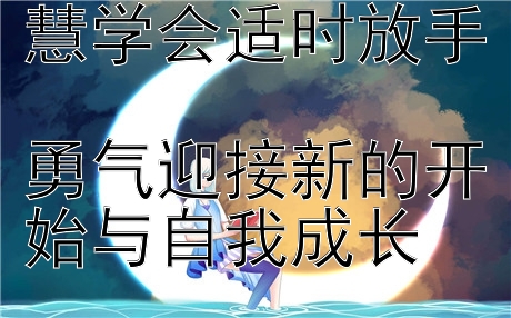 情感挽回中的智慧学会适时放手  
勇气迎接新的开始与自我成长