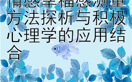 情感幸福感测量方法探析与积极心理学的应用结合