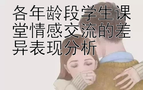 各年龄段学生课堂情感交流的差异表现分析