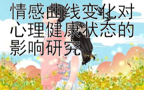 情感曲线变化对心理健康状态的影响研究