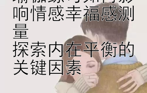 瑜伽练习如何影响情感幸福感测量  
探索内在平衡的关键因素