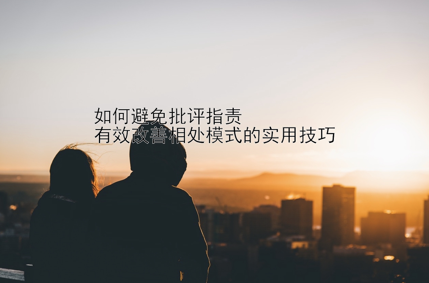 如何避免批评指责  
有效改善相处模式的实用技巧