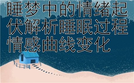 睡梦中的情绪起伏解析睡眠过程情感曲线变化